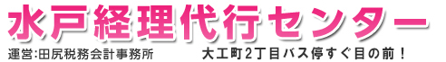 水戸経理代行センター