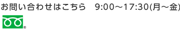 0120-152-118│9:00～17:30(月～金)