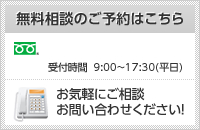 無料相談のご予約はこちら