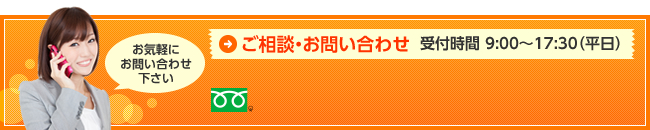 0120-152-118│お気軽にお問い合わせ下さい