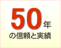 ５０年の信頼と実績