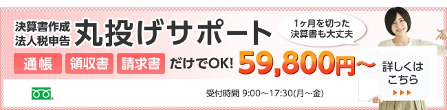 決算書作成法人税申告 丸投げサポート