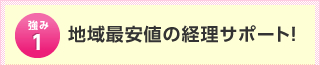 地域最安値の経理サポート！