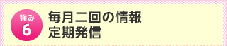 毎月二回の情報定期発信